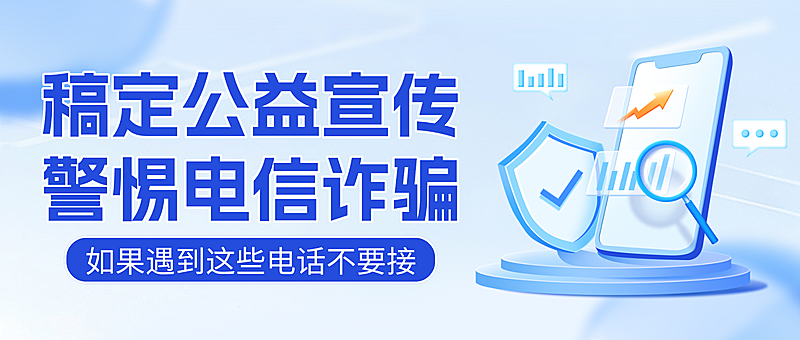 现代风警惕电信诈骗公益宣传微信公众号首图