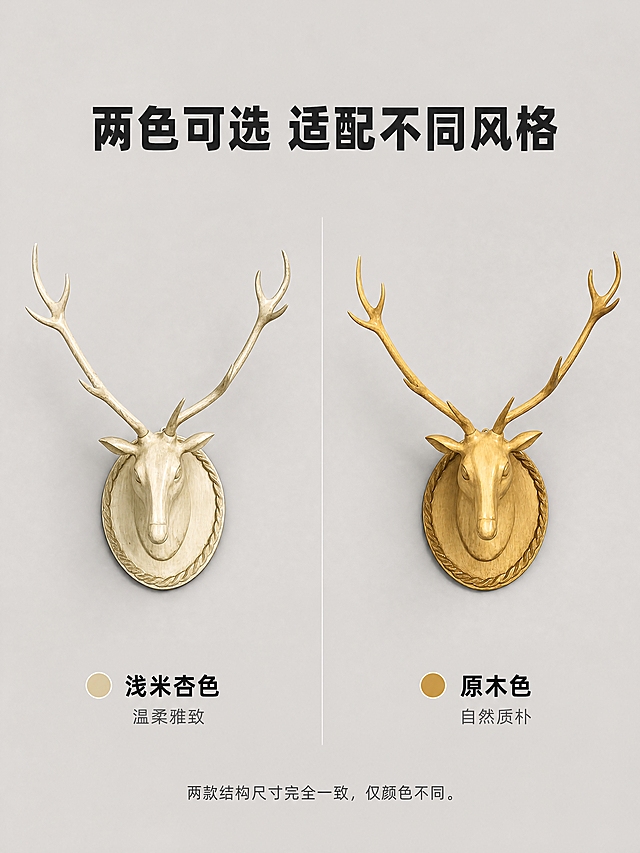 [商品] 使用【图4】浅米色款和【图7】原木色款鹿头墙面装饰挂件；保留两款各自的颜色、材质纹理、鹿头造型、鹿角结构和底座造型；鹿头细节不做任何改变。
[画面] 目标：详情页第5张-多色款式展示，满足不同装修风格。构图：左右并列展示两款颜色，左侧浅米色款，右侧原木色款，两款大小一致、角度一致，背景为浅灰色纯色，中间有细分隔线。下方标注颜色名称。
[视觉] 套系策略：风格=北欧轻奢商业摄影；标题字=现代简约粗黑体；正文字=纤细无衬线体；主色=浅米杏+暖灰；背景延展=浅灰色纯色背景，干净简洁突出两款颜色对比；强调色=古铜金，仅用于色号标签；标题色=深炭灰；正文色=中暖灰；组件=圆角色号标签、细分隔线；光影=正面均匀柔光。
[文字] 顶部主标题「两色可选 适配不同风格」，左侧下方标注「浅米杏色·温柔雅致」，右侧下方标注「原木色·自然质朴」，底部小字：两款结构尺寸完全一致，仅颜色不同。
[规格] 图片比例3:4竖版，4K分辨率，避免变形、错字、颜色偏差、鹿头结构改变、两款大小不一致。