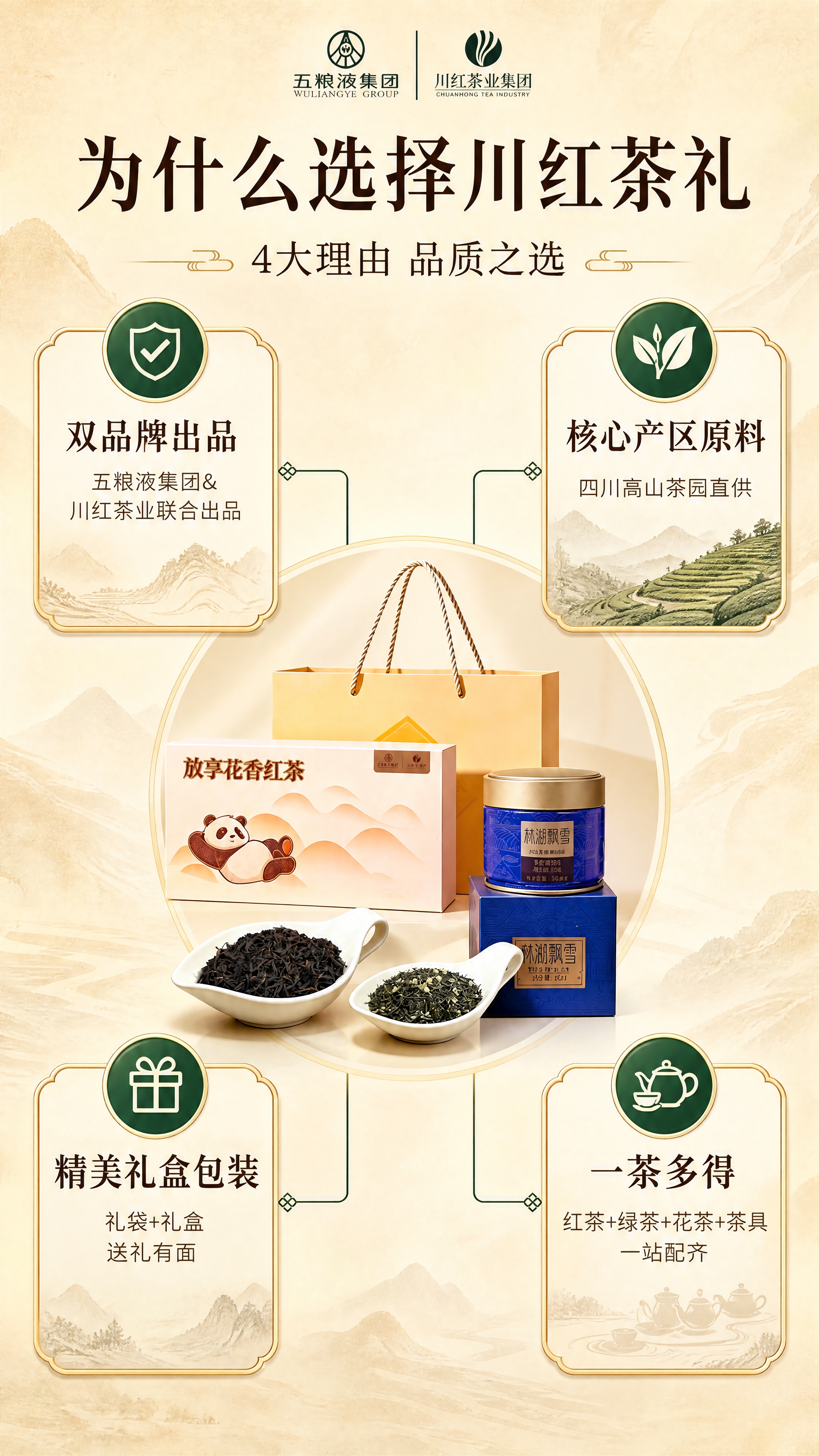[商品] 使用【图1】川红茶礼组合主产品（放享花香红茶礼盒+林… - 图片创意预览