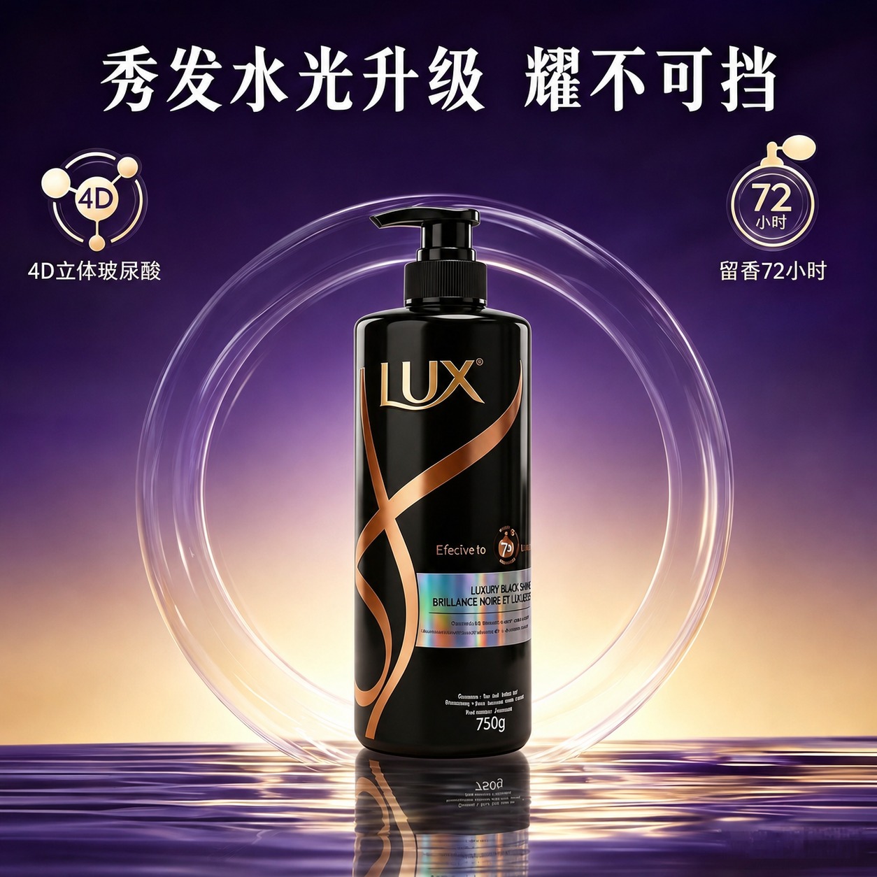 参考第二张图的排版布局，将第一张图中的LUX洗发水产品替换进去… - 图片创意预览