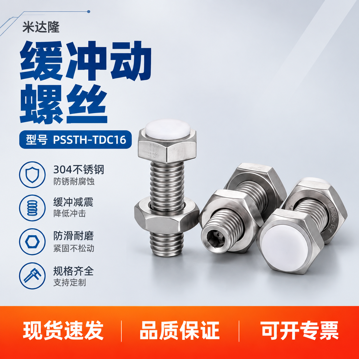 [单张主图] 米达隆缓冲动螺丝 型号PSSTH-TDC16 淘… - 图片创意预览