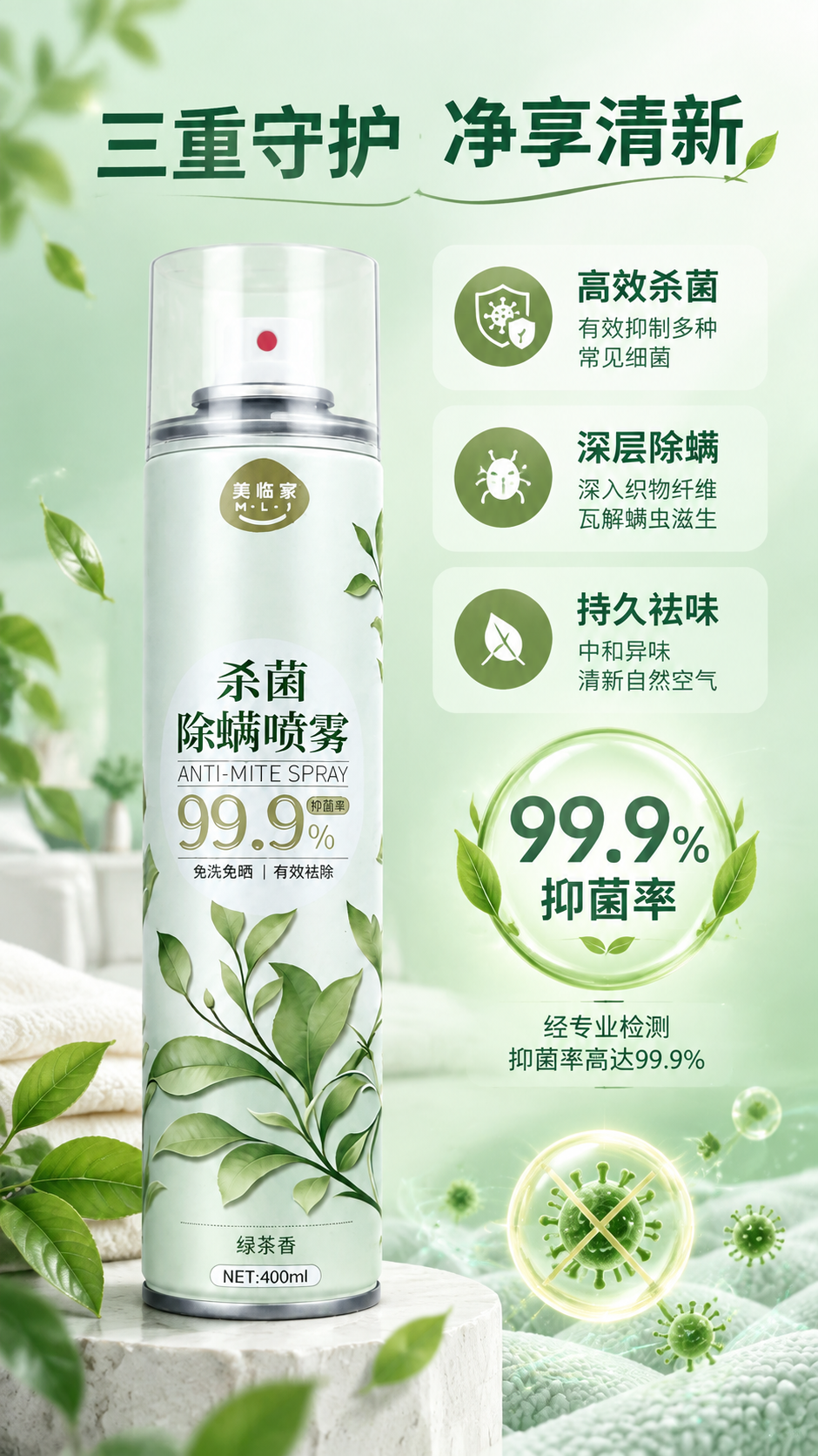 [商品] 使用【图3】绿茶香款美临家杀菌除螨喷雾；保留瓶身浅绿… - 图片创意预览