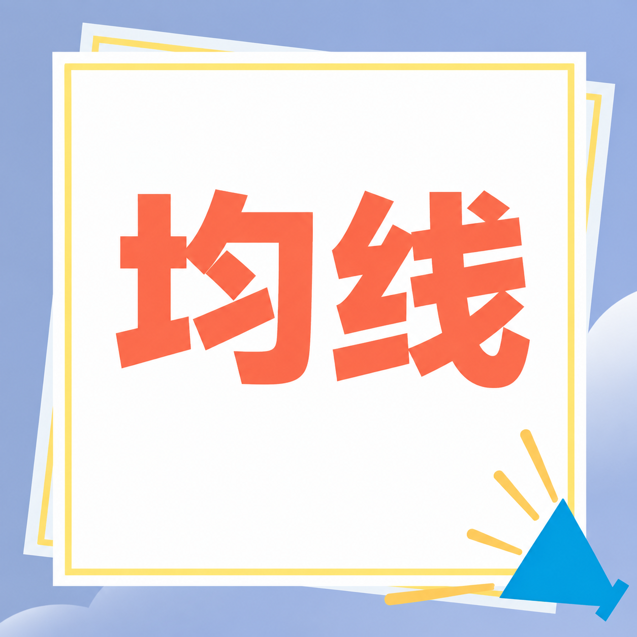 小红书笔记大字封面，纯大字，ins清新风格，版式骨架、分区比例… - 图片创意预览