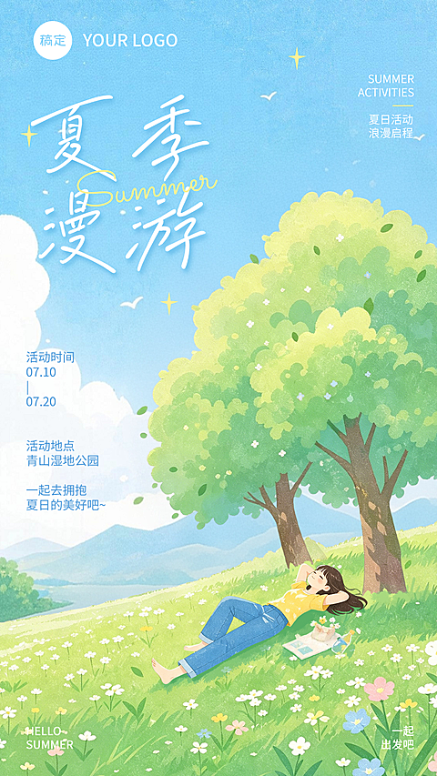 夏日漫游出游卡通插画清新风格明亮手机全屏海报