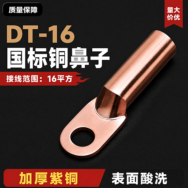 [商品] 使用【图1】的全部内容，保持排版布局、产品、背景、所有其他文字完全不变。紫铜鼻子斜放，保持紫铜金属光泽，产品表面无刻字（保持不变）。
[画面] 淘宝主图，800×800px正方形。深灰黑#212121干净背景，保持不变。左上角：黑底白字"质量保障"圆角条标签（保持不变）。右上角：红底白字"量大价优"竖排标签（保持不变）。左侧大标题："DT-16"金色#D4A574粗体大字（保持不变）；下方改为"国标铜鼻子"白色#FFFFFF粗体大字（由"铜鼻子"改为"国标铜鼻子"，字号适配宽度，仍保持粗体横排、位置不变）。标题下方红底#D32F2F白字"接线范围：16平方"横条，带右侧火焰尾巴装饰（保持不变）。右侧大紫铜鼻子斜放（保持不变）。底部通栏：左侧红底黄字"加厚紫铜"（保持不变）、右侧黑底白字"表面酸洗"（保持不变）。四周留20px安全边距。
[视觉] 套系策略：风格=深灰黑高级金属质感商业摄影；所有视觉元素完全保持不变，仅修改大标题文字内容。
[文字] 左上角黑底白字："质量保障"（不变）。右上角红底白字竖排："量大价优"（不变）。左侧大标题："DT-16"金色#D4A574粗体、"国标铜鼻子"白色粗体。标题下方红底白字："接线范围：16平方"（不变）。底部通栏：左红底黄字"加厚紫铜"（不变）、右黑底白字"表面酸洗"（不变）。所有中文数字清晰锐利无乱码，全部横向排版。仅一处文字修改："铜鼻子"→"国标铜鼻子"，其他文字完全不变。
[规格] 图片尺寸800×800px正方形，JPG格式，sRGB，质量90，4K渲染精度。负向提示：避免布局改变、产品变色（保持紫铜色）、其他文字变动、文字模糊、文字乱码。