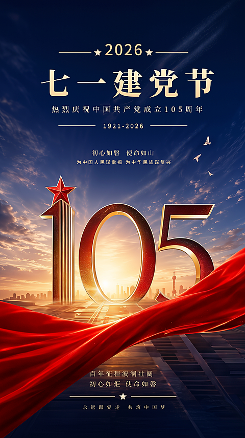 71建党节纪念建党105周年蓝色天空背景党建红色文化竖版海报
