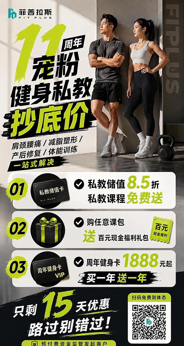 完全复刻参考图，菲普拉斯11周年宠粉健身私教促销海报，保留所有文案内容、排版布局、人物元素和荧光黄绿黑配色，确保文字清晰无乱码，按照尺寸135cm*255cm生成，保持内容完整和原图一致