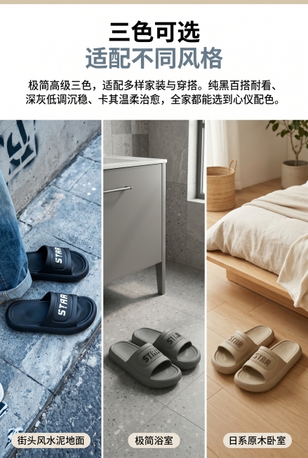 分场景拼接图：黑色拖鞋置于街头风水泥地面，深灰拖鞋置于极简浴室，卡其色拖鞋置于日系原木卧室，三双拖鞋分别展示，突出颜色适配性，整体色调统一，真实场景实拍，主标题"三色可选"，副标题"适配不同风格"，正预览效果