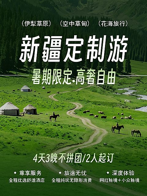 暑期新疆定制游跟团游自然风小红书封面
