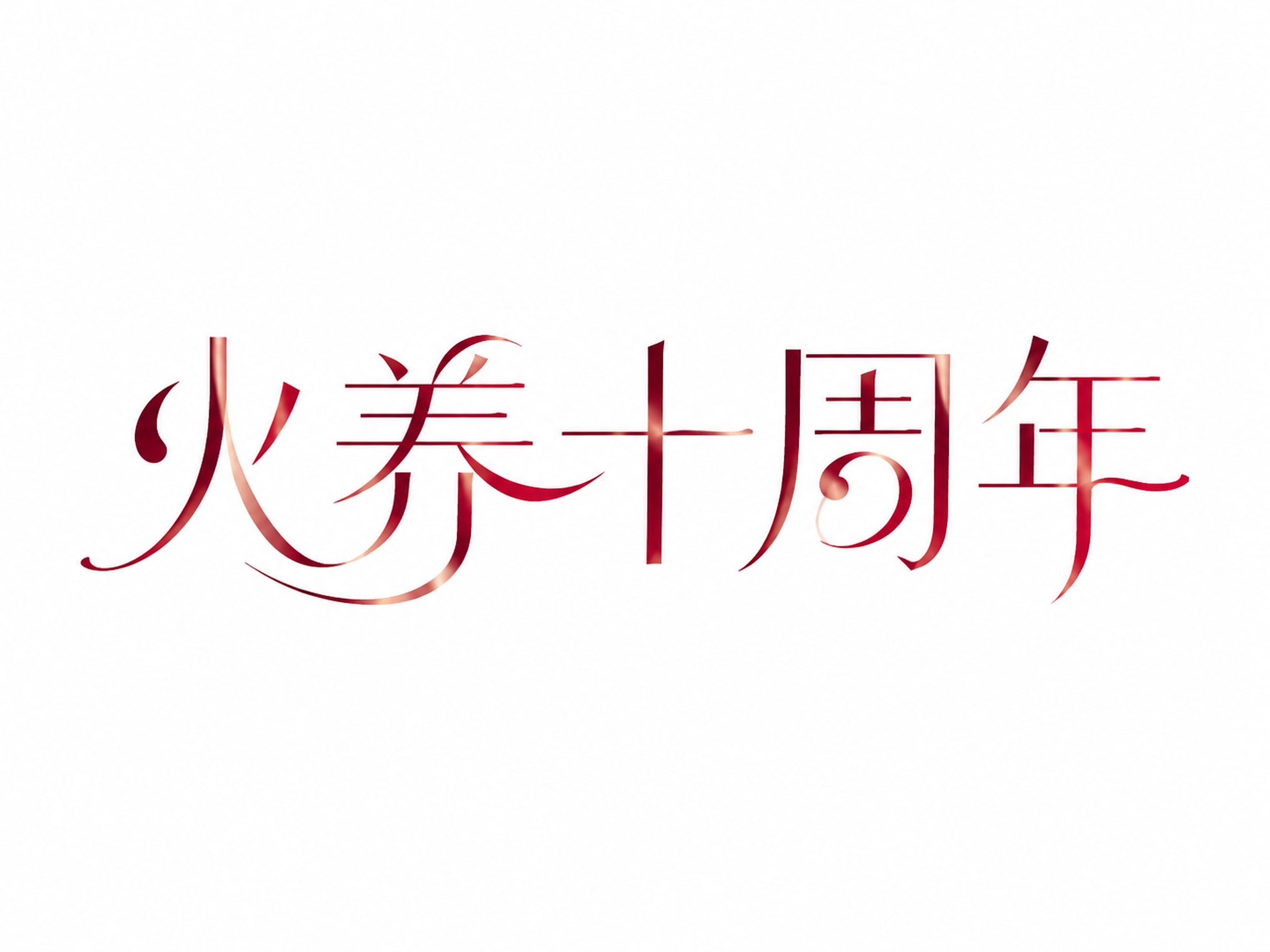 干净的纯白色背景。平面艺术字体设计，5个主体文字"火养十周年"… - 图片创意预览