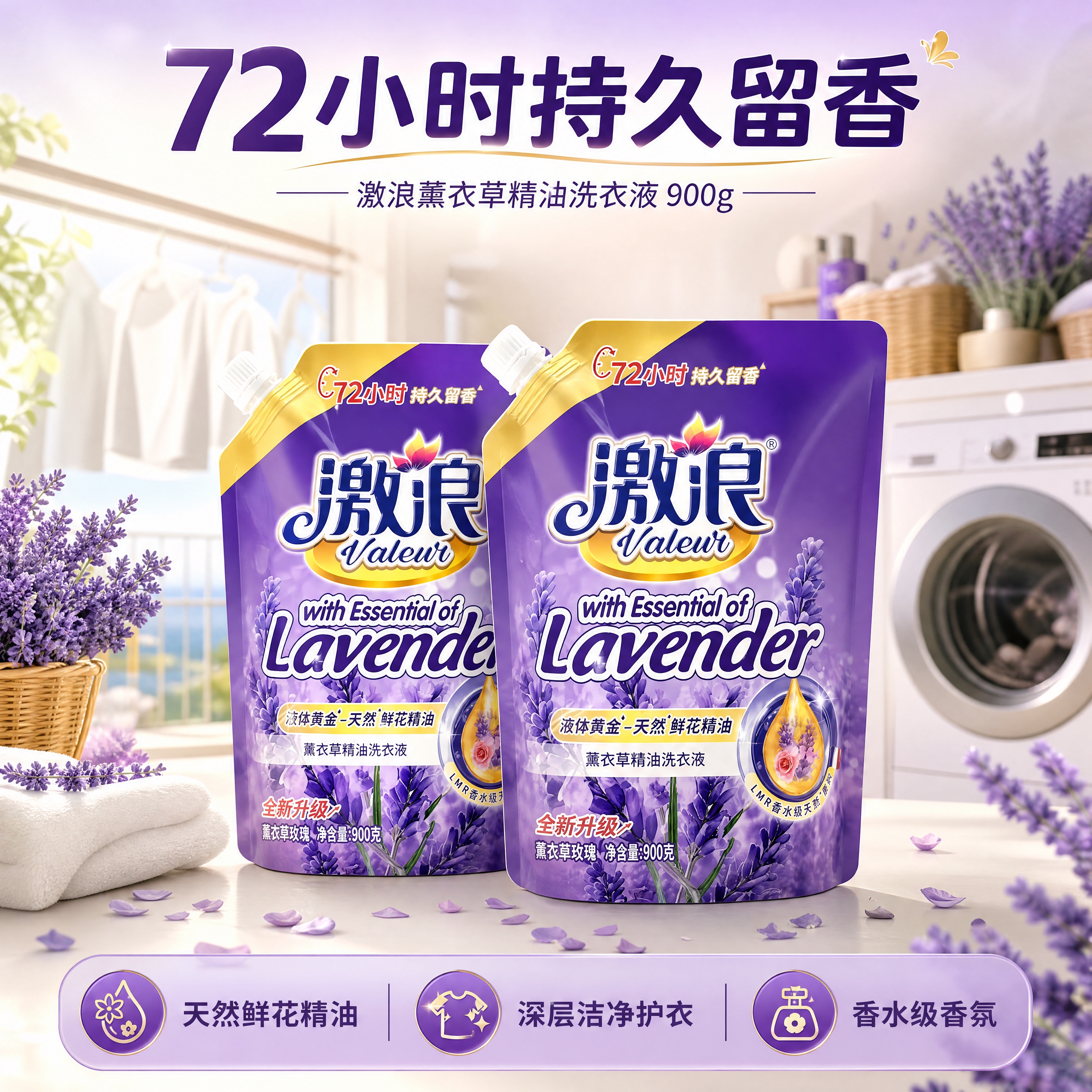 [商品] 使用【图1】激浪薰衣草精油洗衣液900g袋装；保留紫… - 图片创意预览