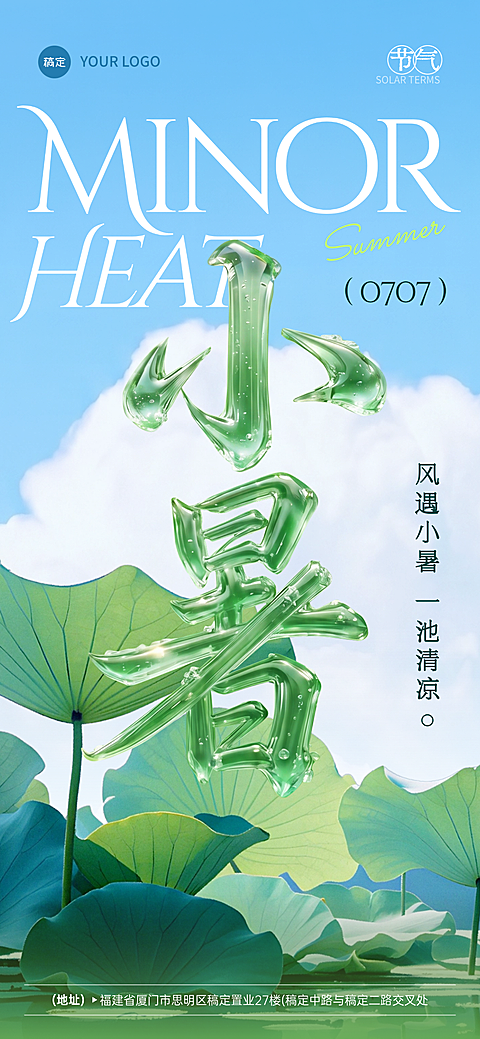小暑节气祝福清新感通用全屏竖版海报