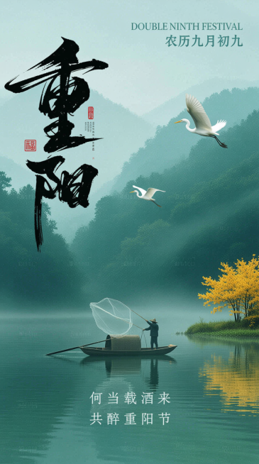 顶部英文“DOUBLE NINTH FESTIVAL”和中文 “农历九月初九”，左侧巨大的 “重阳” 书法字体，旁边的 “福”字印章，底部诗句“何当载酒来 共醉重阳节”。画面主体是青山绿水，浮波倒影、预览效果