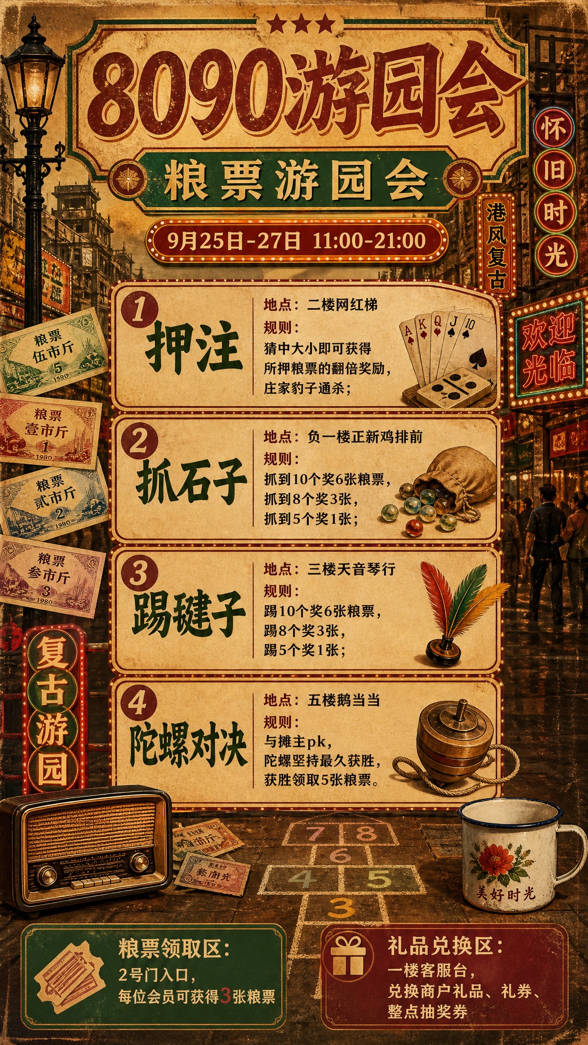 8090年代民国风港风复古游园会海报，竖版9:16，怀旧复古质… - 图片创意预览