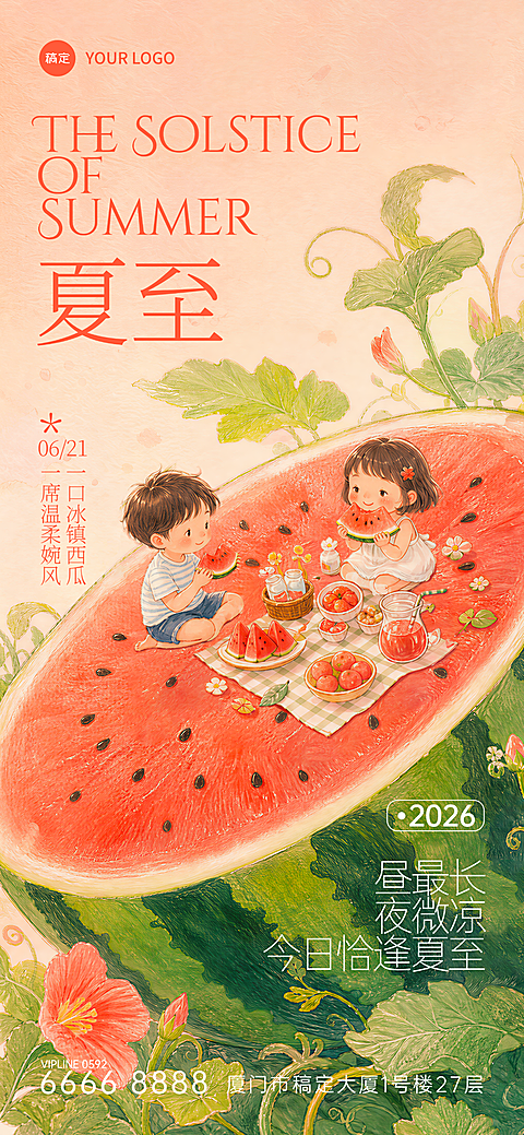 夏至节气祝福手绘风格童趣温馨感全屏竖版海报