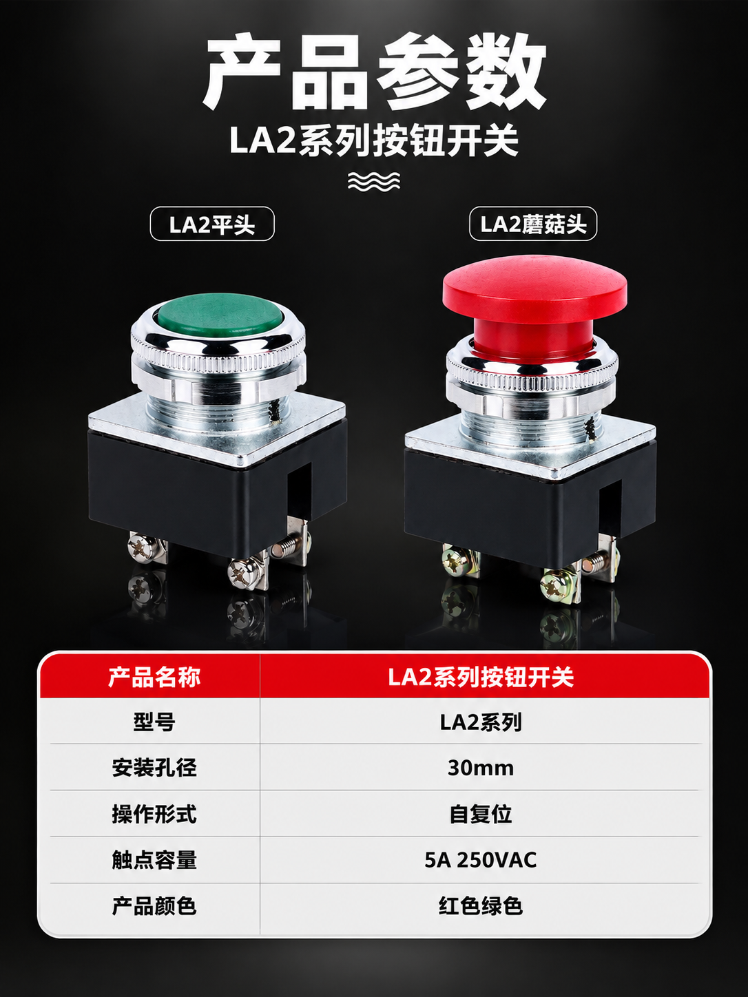 超写实工业电气产品参数图。 主体：LA2按钮开关两款产品（绿色… - 图片创意预览
