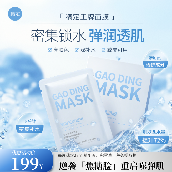 面膜补水美妆护肤品水面电商商品主图预览效果