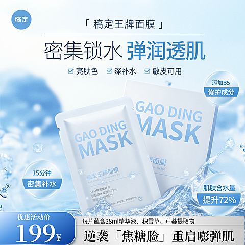 面膜补水美妆护肤品水面电商商品主图