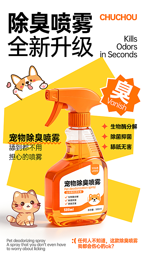 宠物除臭喷雾产品营销扁平动漫风电商全屏竖版海报