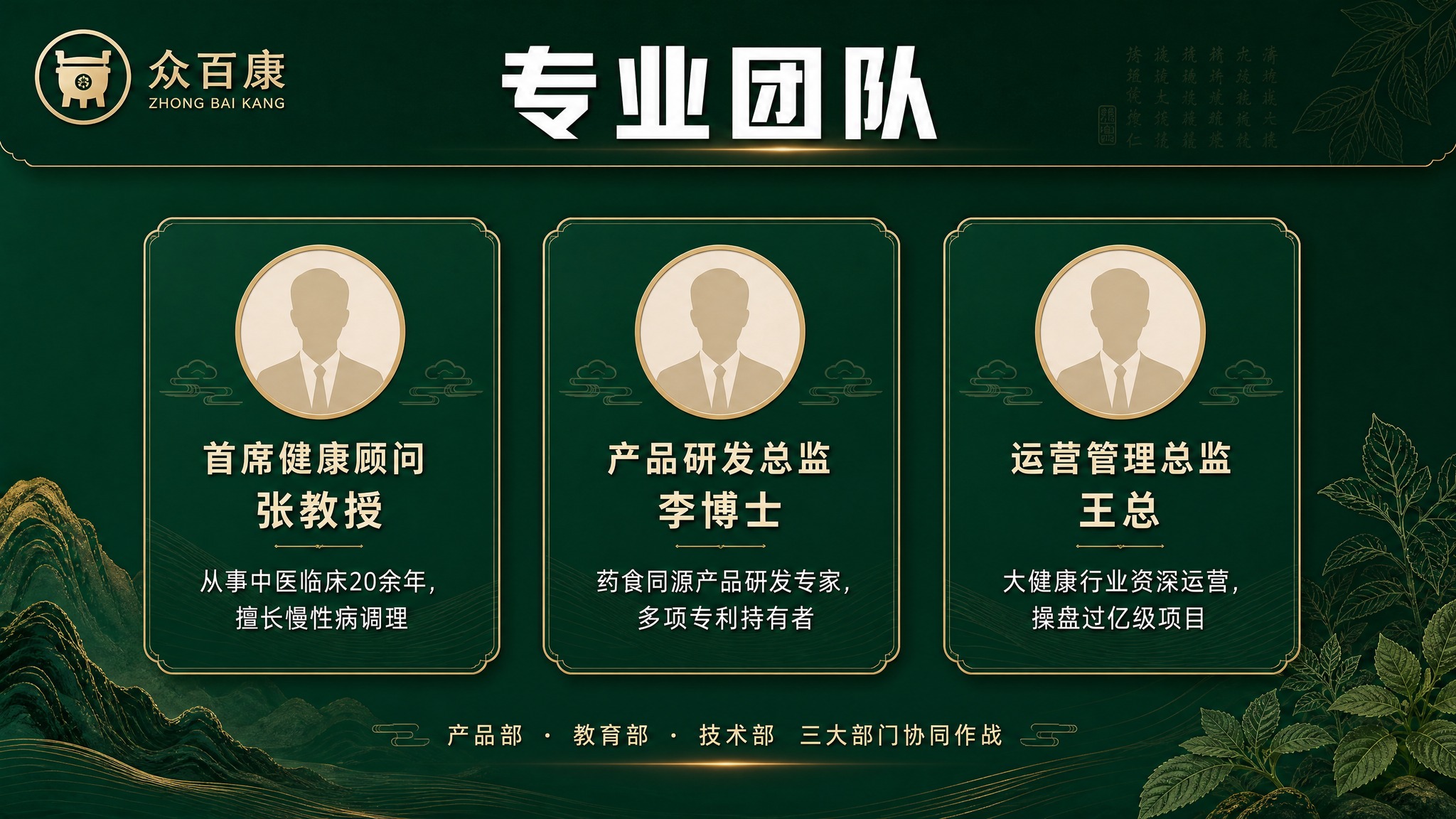 PPT专业团队页，横版16:9，众百康团队介绍。深墨绿色背景，… - 图片创意预览
