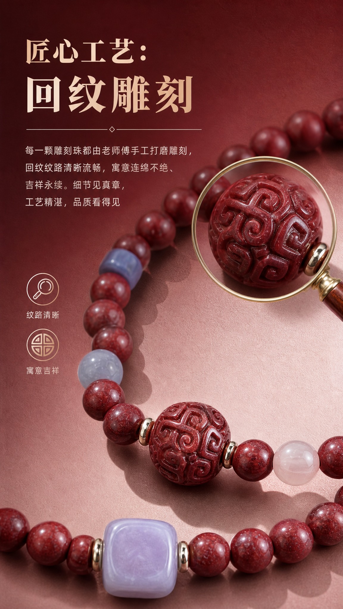 电商详情页细节展示图，回纹珠雕刻细节，9:16竖版，高级酒红到… - 图片创意预览