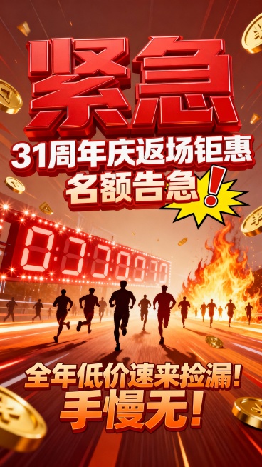 标题“紧急”中间部分“31周年庆返场钜惠 名额告急”名额告急帮我设计突出一些 底部文案“全年低价速来捡漏！手慢无！”帮我设计一张有紧张活跃气氛的周年庆促销海报 加一些紧迫感的元素预览效果