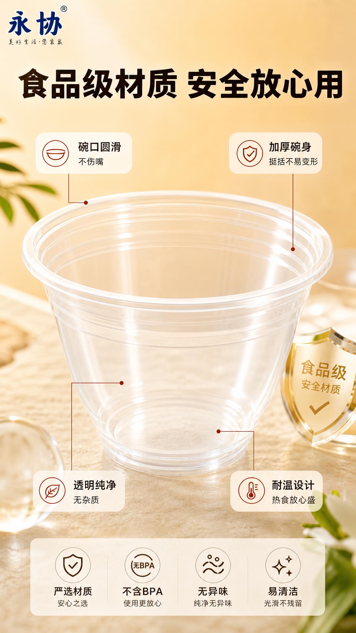 [商品] 使用【图1】永协一次性塑料碗产品图；保留透明碗身、碗… - 图片创意预览