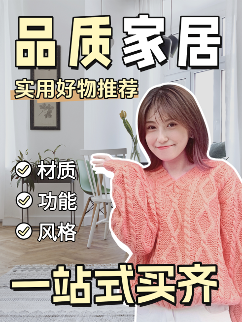 黄色卡通品质家具实用好物推荐宣传小红书封面预览效果