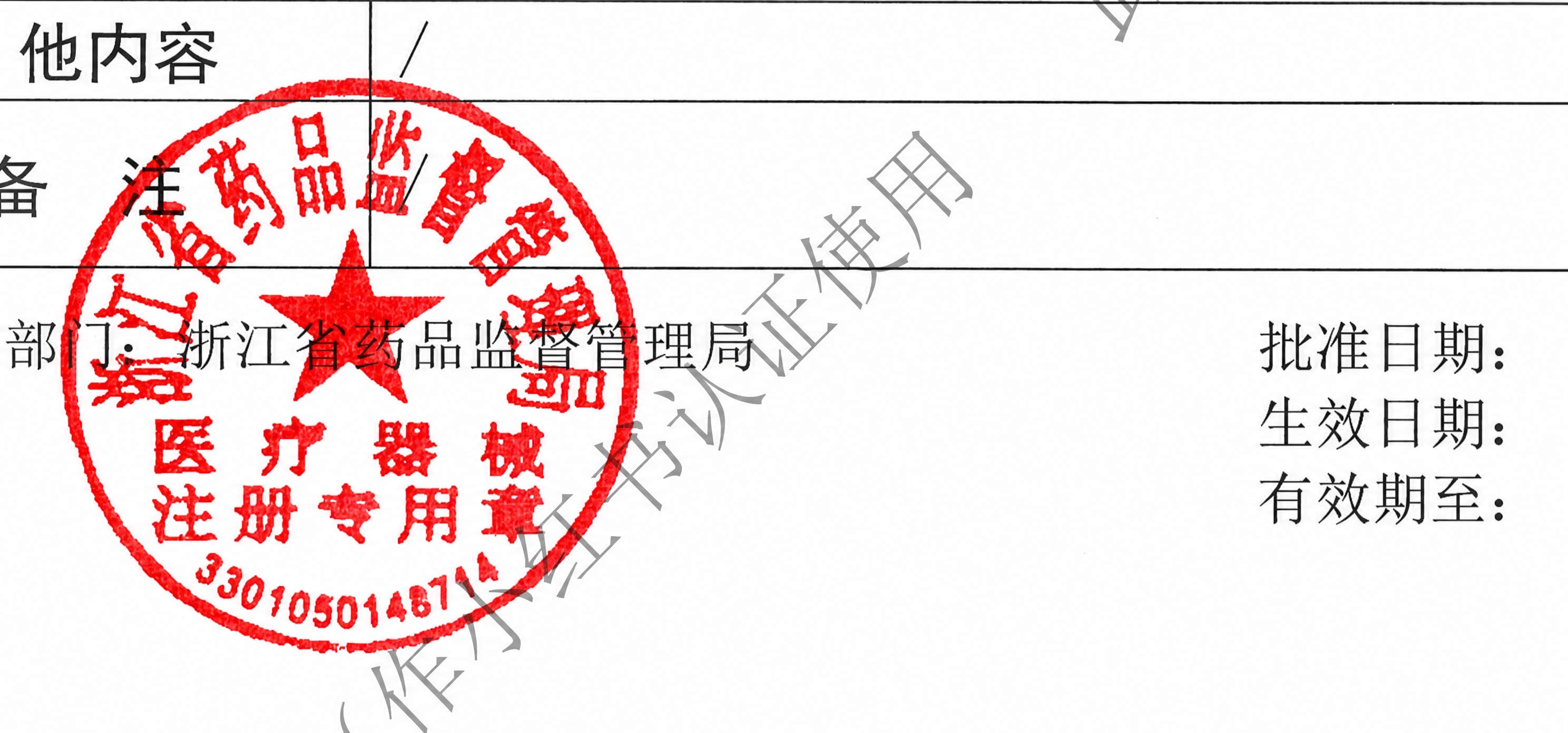 将图片中的灰色印章（浙江省药品监督管理局医疗器械注册专用章）改… - 图片创意预览