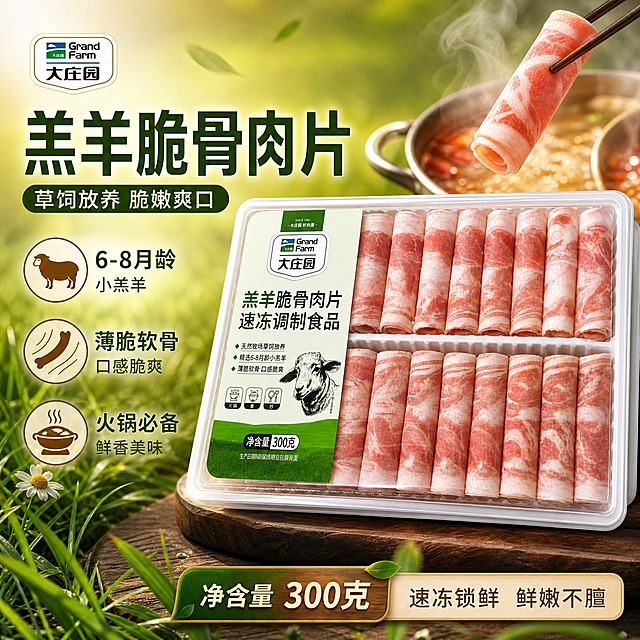 [单张主图] 大庄园羔羊脆骨肉片 爆款促销感主图，突出草饲羔羊、脆骨口感、火锅食材卖点。
[画面主体] 大庄园羔羊脆骨肉片透明包装盒完整展示，盒内两排整齐的粉红色羊肉卷纹理清晰，肥瘦相间。盒面标签"Grand Farm 大庄园"Logo、"羔羊脆骨肉片 速冻调制食品"绿色大字、"天然牧场草饲放养"、"精选6-8月龄小羔羊"、"薄脆软骨 口感脆爽"、"净含量300克"、火锅/煮/炒三个小图标、绵羊头像全部清晰可读。产品外观、颜色、结构、标签内容与输入图完全一致。主体占画面55%，居中偏右。
[构图版式] 采用左文右品标签参数型版式。左侧放主标题和核心卖点，右侧产品立体摆放，底部轻信息条突出规格。
[场景元素] 背景为鲜绿色到暖棕色渐变，营造草原牧场与火锅结合的食欲氛围。产品下方有深色木质台面承托，左侧和上方点缀新鲜绿色草原草叶、小花朵和冒着热气的火锅汤底元素，旁边有一双筷子夹起一片羊肉卷的动态瞬间，增强食用场景感和脆爽口感联想。左上角放大庄园品牌Logo。
[文案版式] 左上主标题："羔羊脆骨肉片"，下方副文案："草饲放养 脆嫩爽口"。左侧纵向排列3组卖点图标+短句："6-8月龄小羔羊"、"薄脆软骨"、"火锅必备"。底部信息条标注"净含量300克"。主标题用粗黑体鲜绿色，辅助文字用米白色细黑体，图标用暖棕色。所有文字清晰不遮挡产品。
[光影质感] 暖调自然光从左上方照射，肉片纹理清晰有鲜嫩光泽，包装盒透明质感真实，标签文字锐利，整体新鲜有食欲感。
[配色字体] 主色鲜绿+暖棕，辅助色米白+浅绿，强调色鲜绿。主标题粗黑体厚重有力，辅助文案细黑体，字号层级分明。
[比例分辨率] 1:1正方形，2K高清，文字清晰可辨。
[负向提示] 禁止变形、错字、糊字、伪Logo、主体遮挡、背景杂乱、低清晰度、出现正品保证或破碎包赔字样、出现平台水印或二维码。