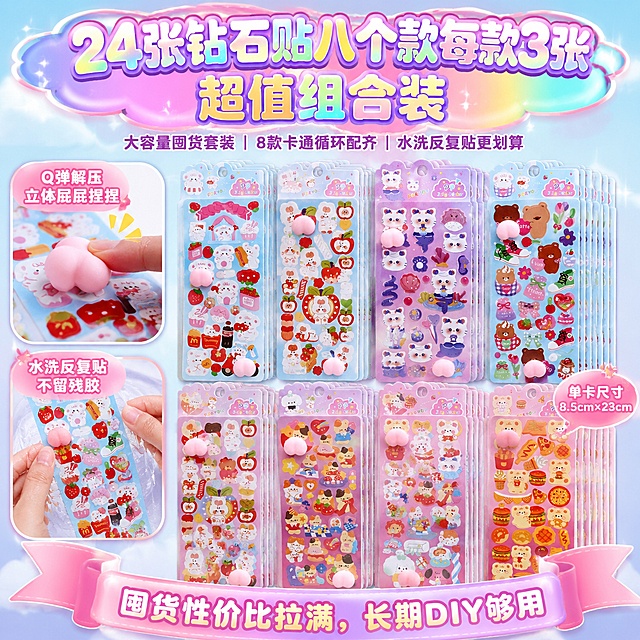 1:1正方形淘宝SKU规格图，8K超清商业静物摄影，甜美马卡龙清新风+奶油治愈软萌少女风，浅奶蓝渐变柔光底色，珠光细闪柔和氛围，画面饱满有超值氛围感，柔和漫射柔光，画面干净无杂物。严格还原参考图中的屁屁捏捏果冻贴纸产品：包装设计、配色、云朵LOGO、卡通图案、立体粉色硅胶屁屁捏捏全部细节精准还原，单张贴纸挂卡尺寸8.5cm×23cm，PET果冻材质，可水洗、反复粘贴不留残胶、独立模切、自带Q弹解压3D屁屁捏捏。画面密集整齐堆叠24张屁屁果冻贴纸，8个卡通款式每款整齐摆放3张，完整呈现全套8类卡通形象（小羊、猫咪、小熊、柴犬、苹果小白狗、汉堡小熊、兔子、狮子小狗），层层堆叠凸显大容量超值分量，完整还原每一张挂卡波浪花边、PP Jelly Sticker标识、双立体粉色捏捏。画面左侧两处细节放大特写，一处微距展示手指按压立体Q弹硅胶屁屁，一处实拍果冻贴纸水洗后反复粘贴无残胶，强化材质优势。文字布局：画面顶部超大醒目镭射渐变爆炸云主标题"24张钻石贴八个款每款3张 超值组合装"；主标题下方加粗副标题"大容量囤货套装｜8款卡通循环配齐｜水洗反复贴更划算"；画面底部加宽粉紫彩带飘带促销文字"囤货性价比拉满，长期DIY够用"；侧边气泡标注"单卡尺寸8.5cm×23cm"。字体为圆润卡通圆体，居中对称排版、强对比层级字体、镭射渐变爆炸云促销标题、气泡标注小字、加宽彩带文案。24张贴纸堆叠铺满画面中心区域占比70%，顶部超大规格标题第一眼抓取视线，底部彩带突出超值囤货卖点，细节特写放画面左侧空白区域不遮挡整套贴纸陈列。直观展示24张海量套装分量，清晰说明8款各3张的组合规则，突出大容量超值囤货核心优势，搭配解压、可水洗细节特写强化产品价值，整体软萌统一。