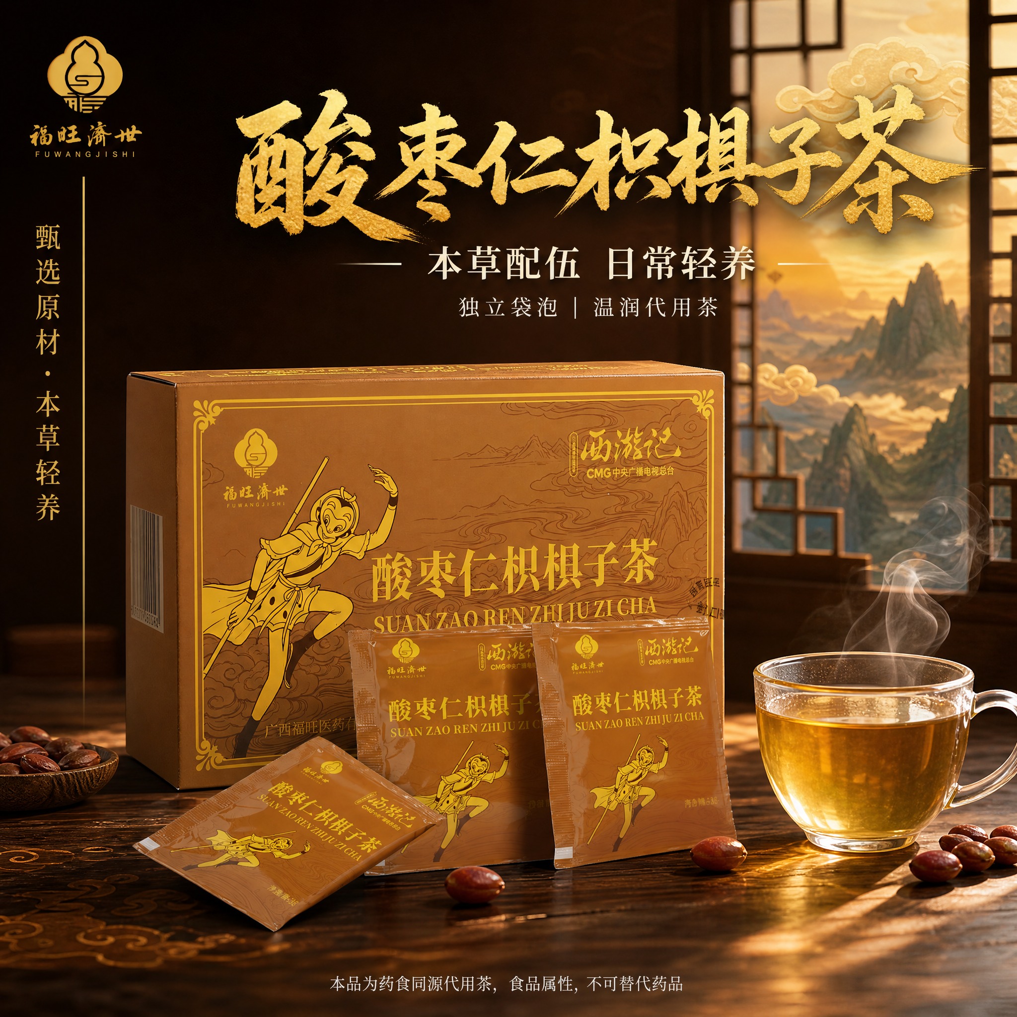 【主图-1】全景首图 主推主图 酸枣仁枳椇子茶西游记联名礼盒… - 图片创意预览