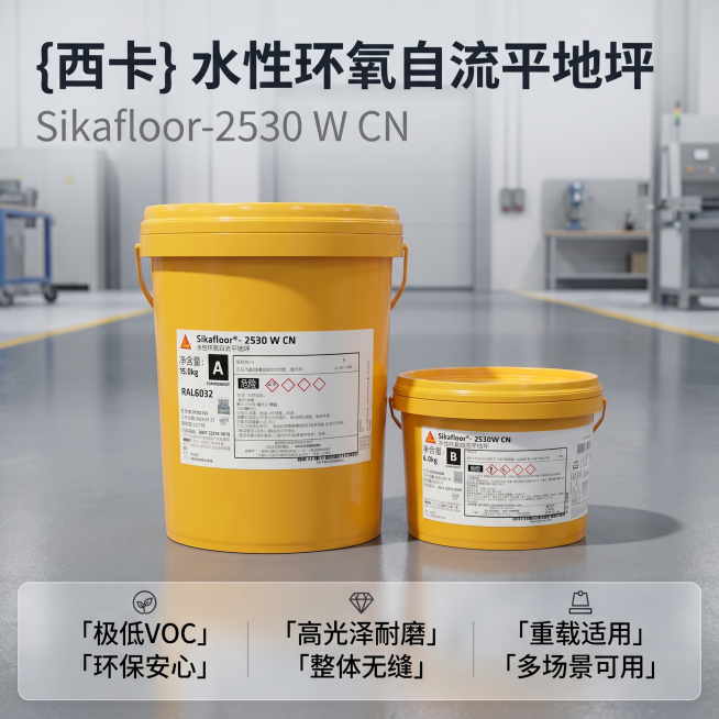 [主图 1] 工业建材产品首图，展示Sikafloor-2530 W CN水性环氧自流平地坪产品。[氛围风格]专业工业建材风，专业品质感。[画质]商业摄影质感、光线硬朗通透、产品清晰真实、画面干净高级预览效果