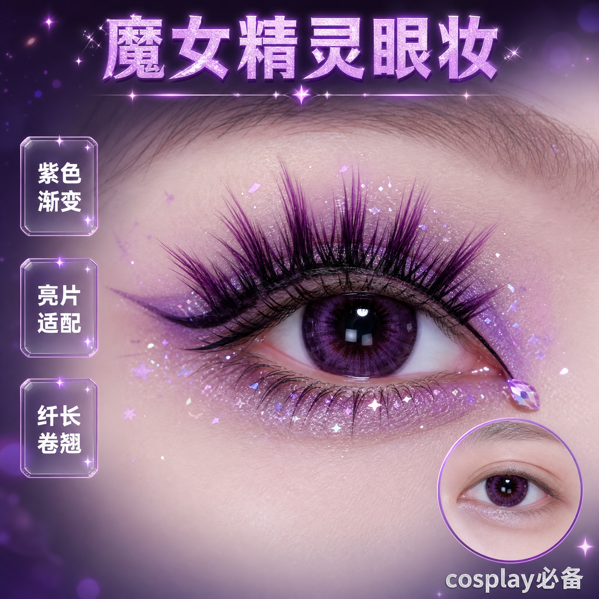 [主图-2] 紫色渐变假睫毛上眼效果展示，动漫cos魔女精灵妆… - 图片创意预览