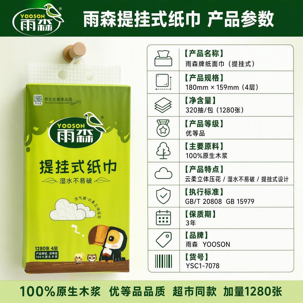 雨森提挂式纸巾拼多多规格图，1:1比例，清晰展示产品详细参数信… - 图片创意预览