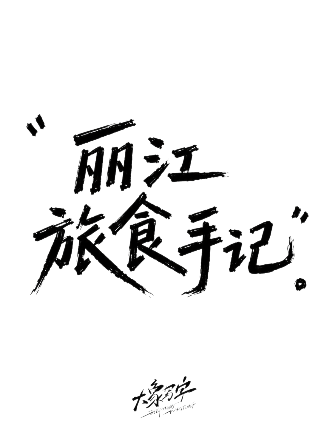 创意预览图