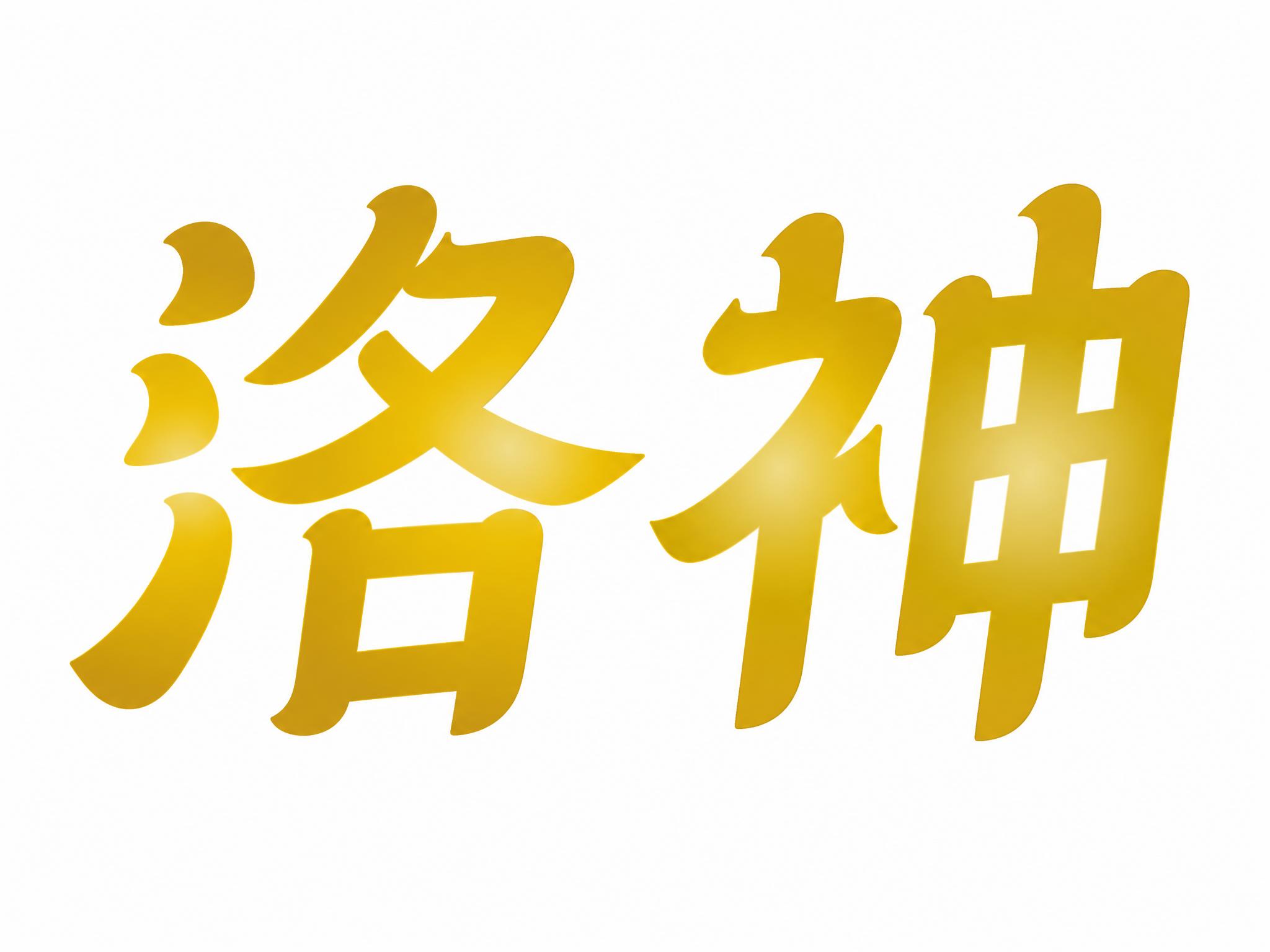 严格参考图中的字体样式，生成"洛神"两个字，保持与参考图完全一… - 图片创意预览