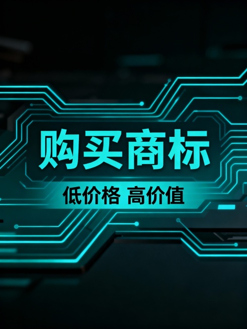 购买商标，低价格 高价值   ，整体居中，购买商标这三个字重点突出，生成30个预览效果