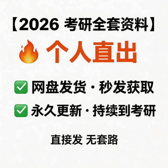 闲鱼直出风格闲置转让主图，商品为2026考研资料，核心卖点突出网盘发货，永久更新，风格接地气，简洁醒目，不添加任何平台标识预览效果