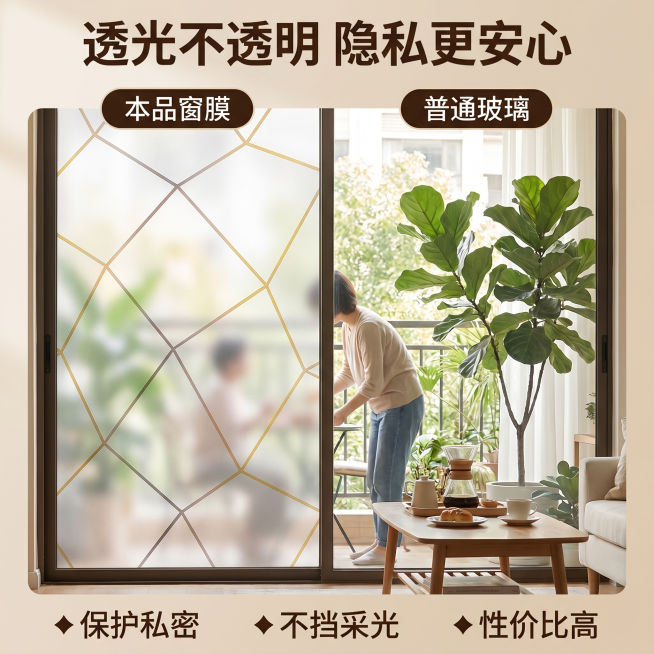[主图 2] 静电隐私窗膜隐私透光对比展示
[氛围风格] 温馨舒适家居治愈风；
[画质] 商业摄影质感、光线柔和通透、产品清晰真实、画面干净高级。
[元素] 双列对比展示，左侧为贴了本款窗膜的玻璃，右预览效果