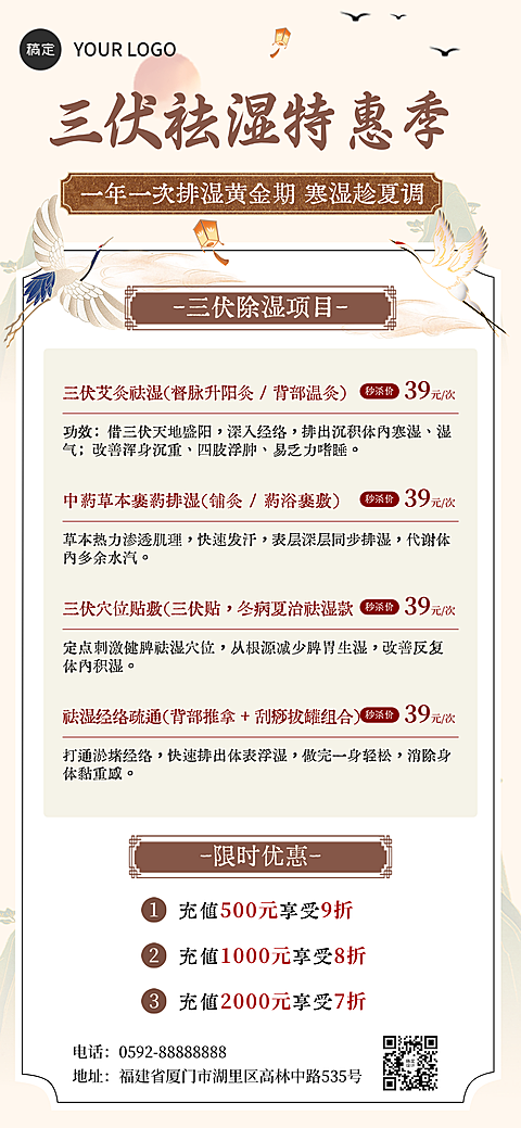 三伏天祛湿特惠季宣传传统中式感全屏竖版海报