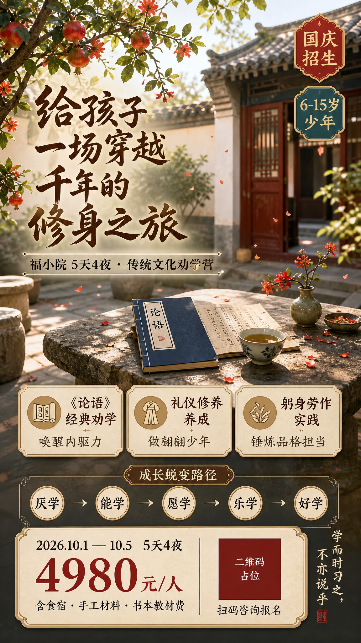 一张竖版9:16的国风课程招生海报，庭院深宅风格。 【版本五：… - 图片创意预览