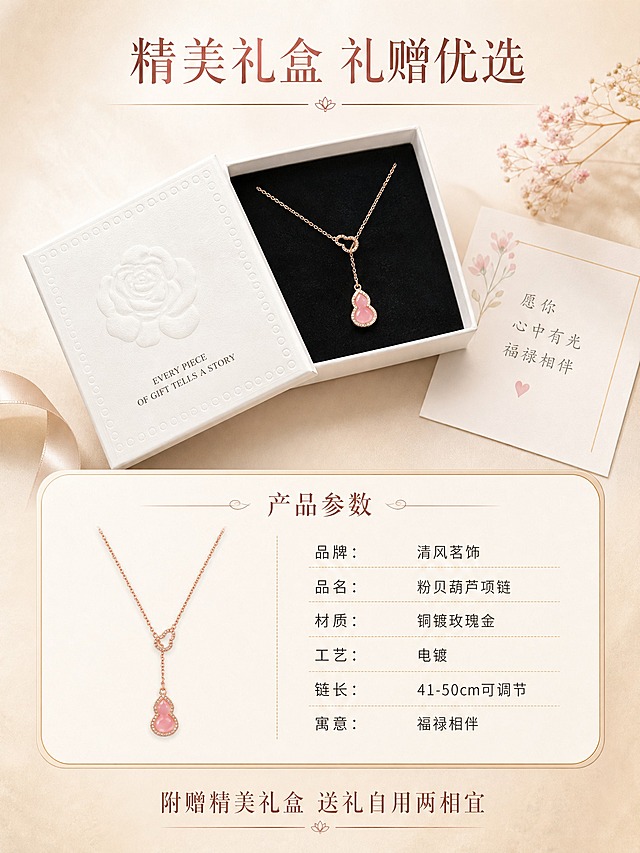 [商品] 使用【图1】粉贝葫芦项链及礼盒图；保留项链外观结构、粉贝葫芦吊坠、玫瑰金细链、白色玫瑰浮雕礼盒、黑色绒衬；精修产品与礼盒质感，去除瑕疵，不改变原貌。
[画面] 页面目标：规格与礼赠收尾，促进转化。构图：上下分层，上半部分60%为礼盒开箱场景，白色玫瑰浮雕礼盒打开，项链置于黑色绒衬上，旁边放一张祝福卡片与干花，营造礼赠仪式感；下半部分40%为产品规格信息卡，浅金色圆角卡片，左侧小图项链标准照，右侧参数列表。主体礼盒占上半部分70%，景别中景，阅读动线从上到下。背景奶油白渐变，底部浅香槟金。
[视觉] 套系策略：风格=国风雅致高级珠宝商业摄影；标题字=纤细优雅宋体衬线体；正文字=简洁细黑体；主色=香槟金；背景延展=基于香槟金做深浅渐变、同色系晕染、宣纸纹理质感；强调色=柔粉色，仅用于小面积花枝点缀、引线和标签；标题色=深玫瑰金；正文色=暖棕灰；组件=极细玫瑰金线分隔、圆角浅金信息卡、水墨元素点缀；光影=柔和自然光，礼盒纹理细腻，绒衬柔软有质感，项链金属温润有光。
[文字] 顶部主标题「精美礼盒 礼赠优选」深玫瑰金大号宋体居中；下方规格卡内标题「产品参数」玫瑰金中号宋体，参数列表：品牌「清风茗饰」、品名「粉贝葫芦项链」、材质「铜镀玫瑰金」、工艺「电镀」、链长「41-50cm可调节」、寓意「福禄相伴」，暖棕灰细黑体；底部一行小字「附赠精美礼盒 送礼自用两相宜」玫瑰金宋体；文字清晰排版整齐。
[规格] 图片比例3:4竖版，4K，避免变形、错字、文字过小、礼盒质感廉价、产品颜色失真、冷蓝背景、杂乱元素。