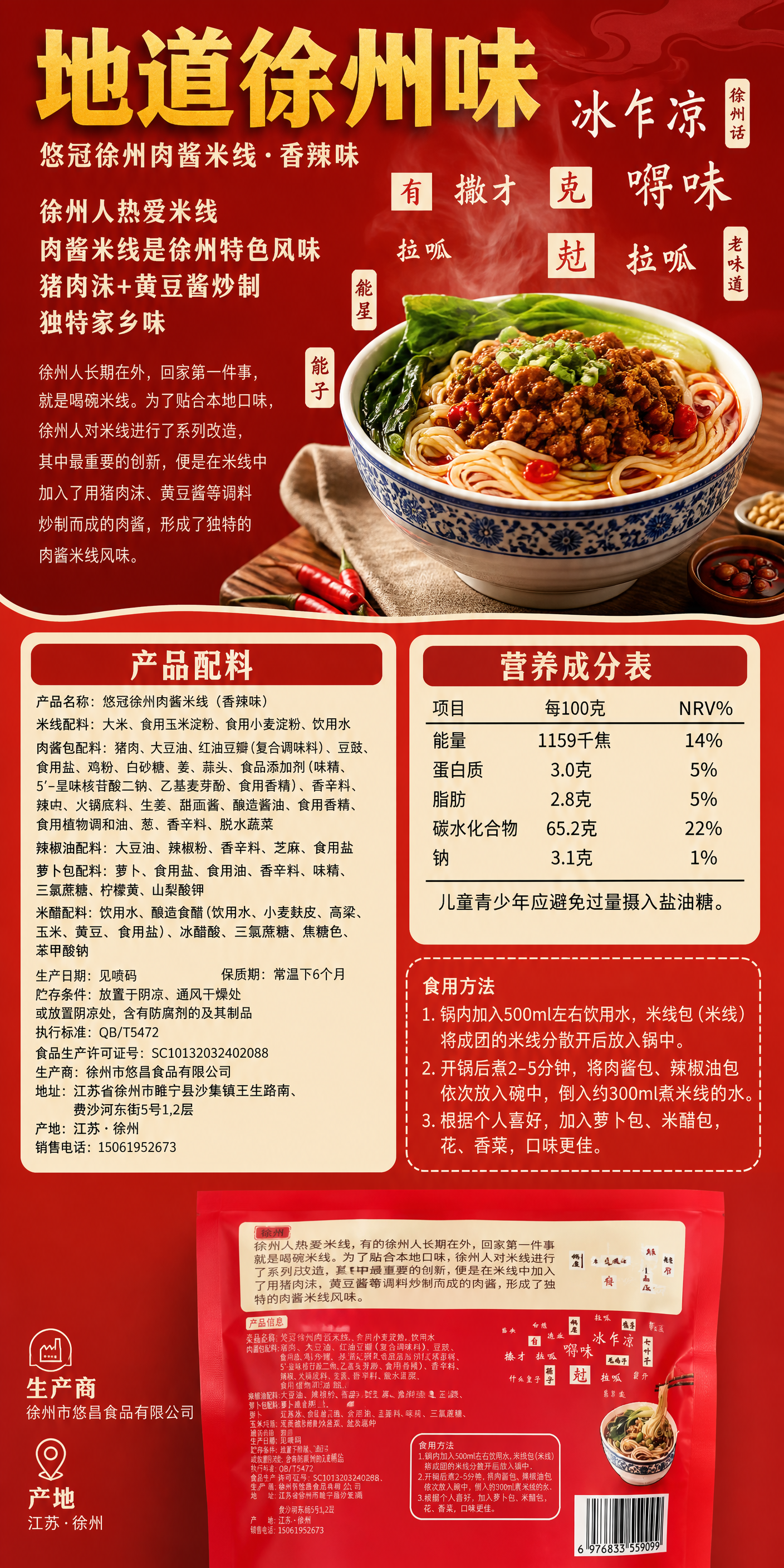 [第10张] 配料与产品信息专页-真实配料展示+徐州风味故事。… - 图片创意预览