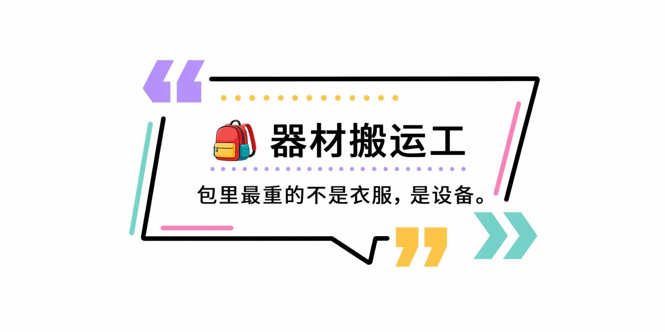 参考图中的简约黑色线条文字框风格，生成1个尺寸比例为2:1（对应6cm*3cm）的黑色线条文字框，保留参考图的简约黑色线条和引用符号装饰，保留emoji元素，整体为多彩配色，放入文案：🎒 器材搬运工预览效果