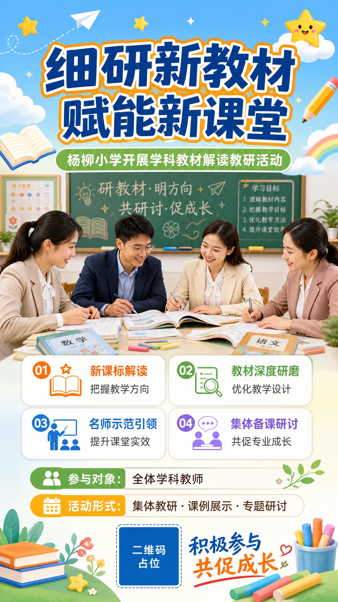 小学教育教研活动海报，竖版9:16，版式精美，温馨明亮风格。背… - 图片创意预览