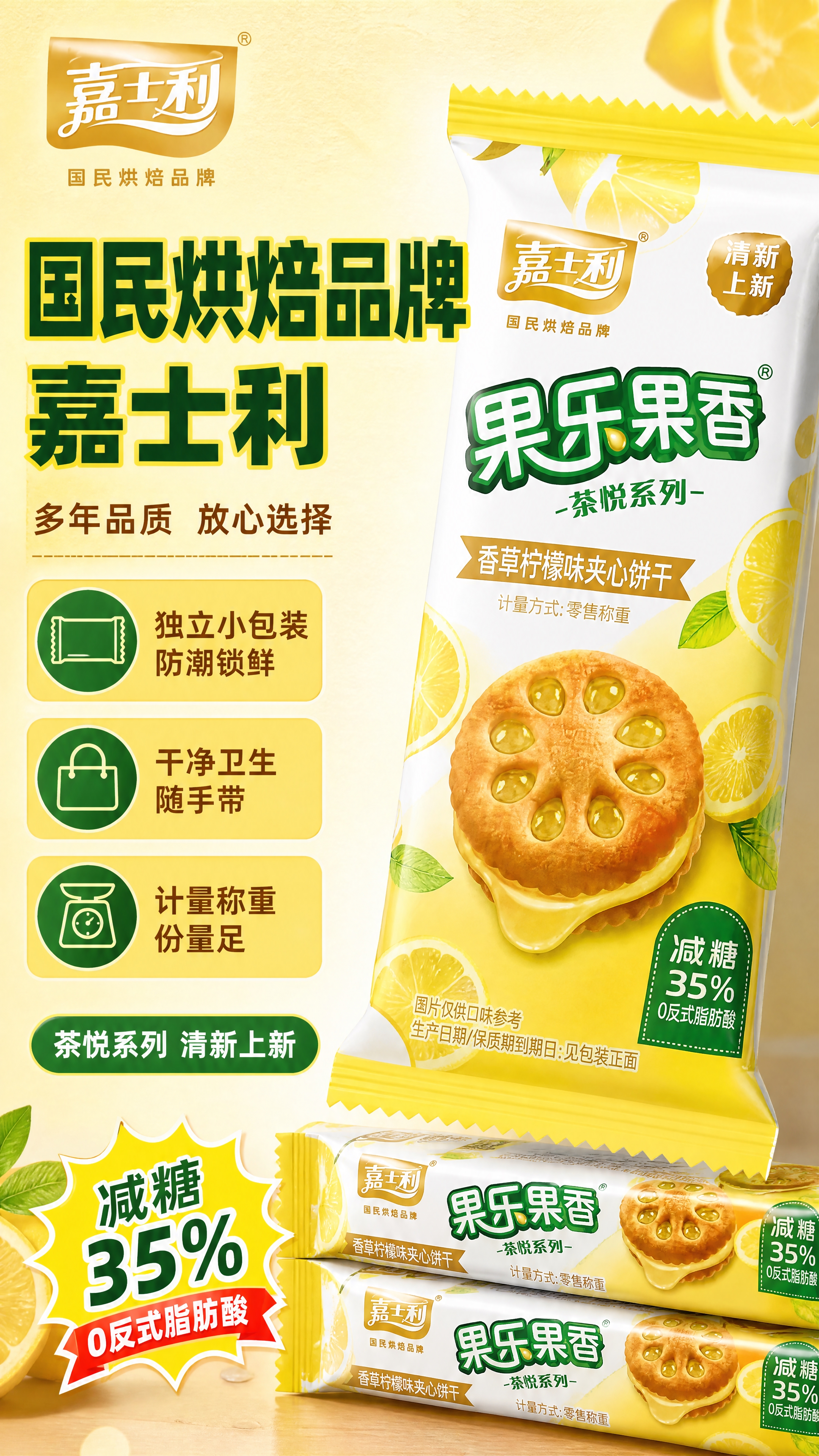 [商品] 使用【图1】嘉士利果乐果香香草柠檬味夹心饼干包装；保… - 图片创意预览