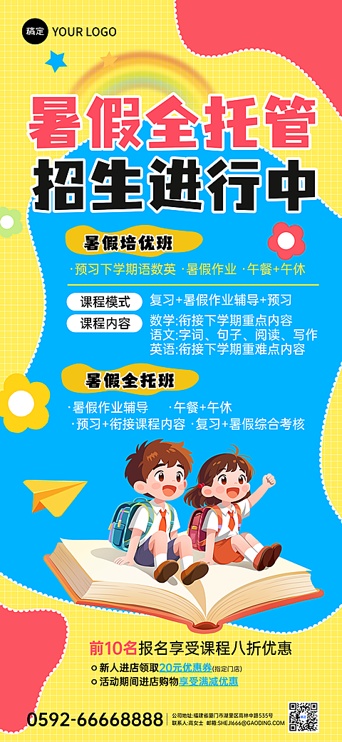 暑假托管班补习班招生卡通插画风全屏竖版海报