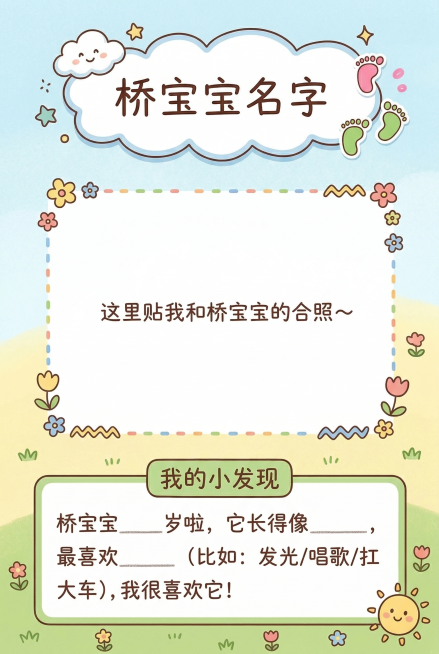 A4竖版研学手册内页，参考上传封面保持相同的卡通童趣手绘风格，以浅蓝、鹅黄、草绿为主色调，整体色调明亮柔和，线条圆润，是小朋友手绘涂鸦风格，没有复杂细节。排版内容：1、顶部预留空白标题框，框内标注文字预览效果