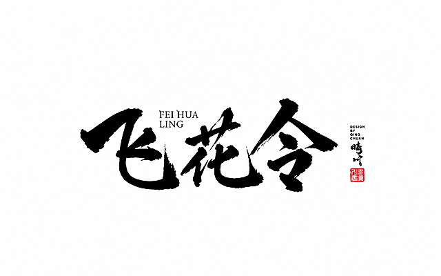 参考图是国风毛笔书法字体设计，按照相同排版风格，设计字体“飞花令”，保留红色印章和英文小字设计，白底黑色书法字体